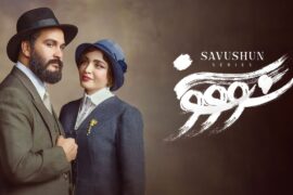 دانلود سریال سووشون