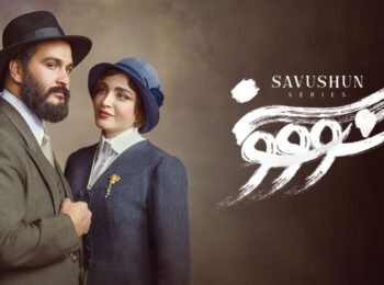 دانلود سریال سووشون