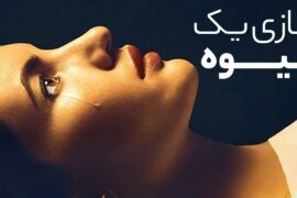 دانلود رایگان فیلم بازی یک بیوه