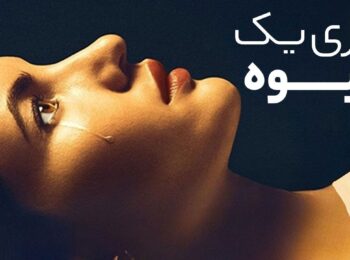 دانلود رایگان فیلم بازی یک بیوه