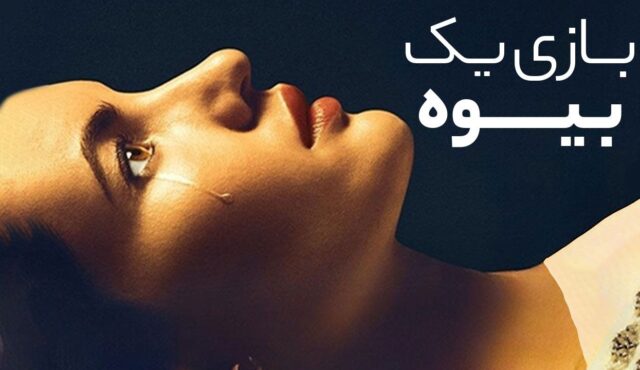دانلود رایگان فیلم بازی یک بیوه