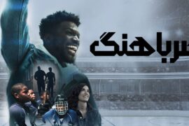 دانلود رایگان فیلم ضرباهنگ