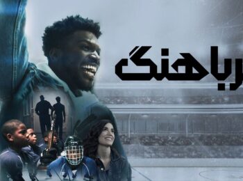 دانلود رایگان فیلم ضرباهنگ