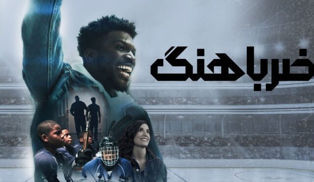 دانلود رایگان فیلم ضرباهنگ