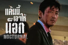 دانلود رایگان فیلم شبانه