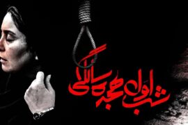 دانلود رایگان فیلم شب اول هجده سالگی