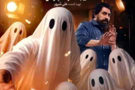 دانلود سریال انجمن اشباح